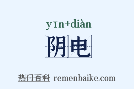 阴电是什么意思的图片